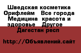 Шведская косметика Орифлейм - Все города Медицина, красота и здоровье » Другое   . Дагестан респ.